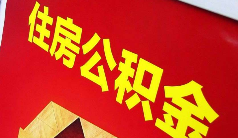 藤县出境定居怎么提取公积金？